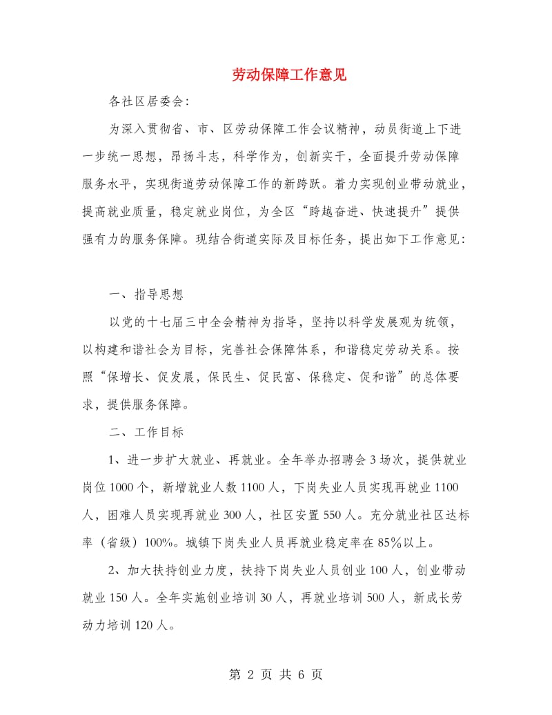 劳动保障工作意见.doc_第2页