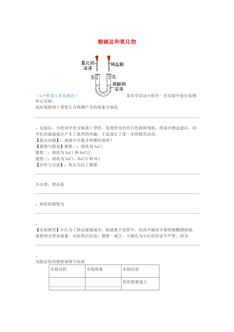 中考化学真题分类汇编 2 我们身边的物质 考点14 酸碱盐和氧化物 6化学反应 综合 实验探究.doc_第1页