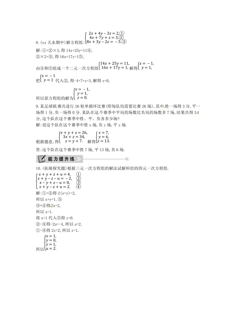 2019年春七年级数学下册 第八章 二元一次方程组 8.4 三元一次方程组的解法练习 （新版）新人教版.doc_第2页