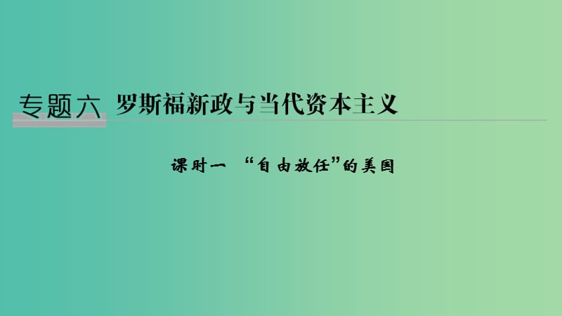 2018-2019學年高中歷史 專題六 羅斯福新政與當代資本主義 課時一 “自由放任”的美國課件 人民版必修2.ppt_第1頁