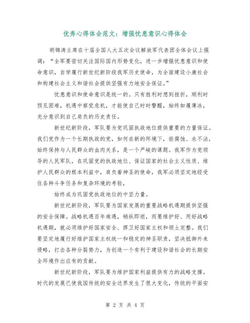 优秀心得体会范文：增强忧患意识心得体会.doc_第2页