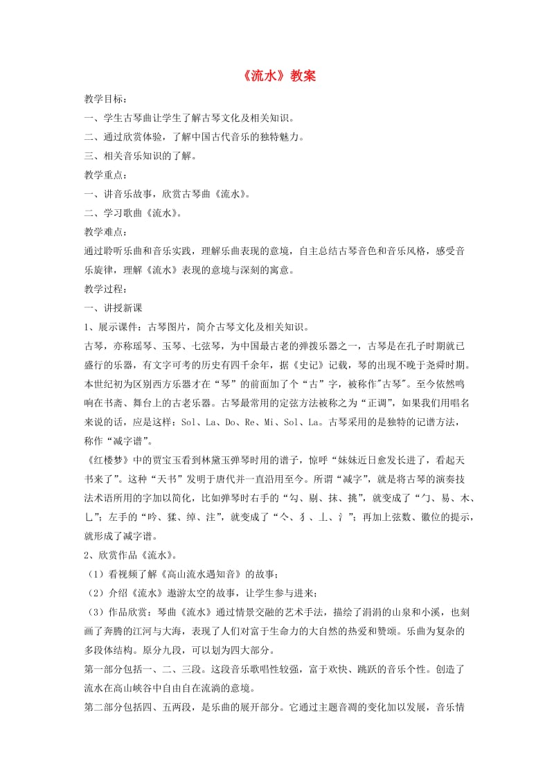 八年级音乐下册 第1单元 欣赏《流水》教案2 新人教版.doc_第1页