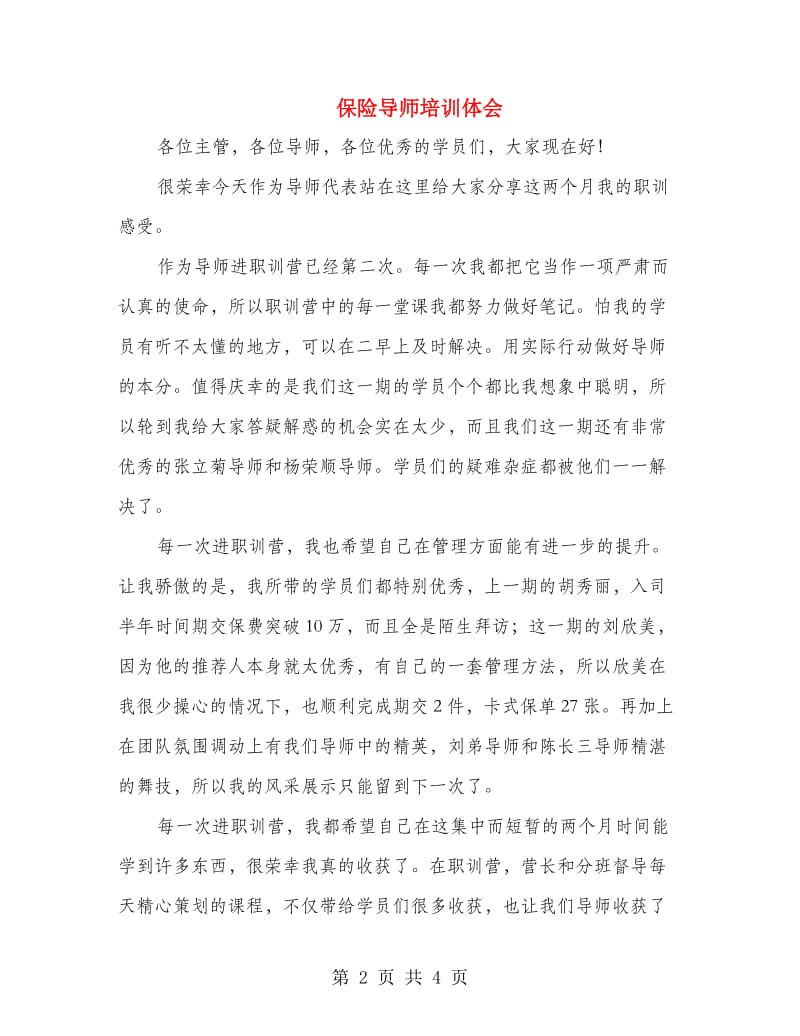 保险导师培训体会.doc_第2页