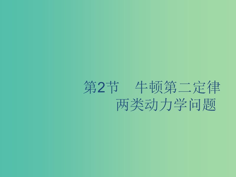 山東省2020版高考物理一輪復(fù)習(xí) 第三章 牛頓運(yùn)動定律 第2節(jié) 牛頓第二定律 兩類動力學(xué)問題課件 新人教版.ppt_第1頁