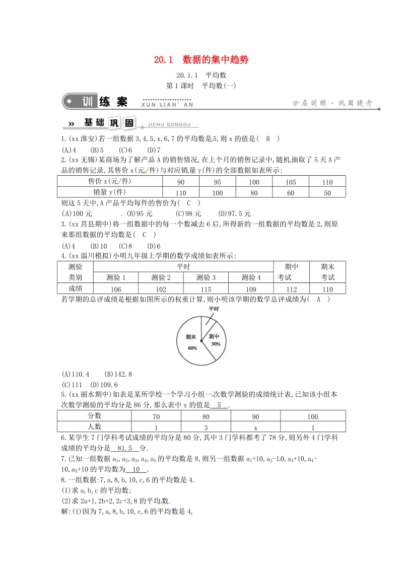 八年级数学下册 第二十章 数据的分析 20.1 数据的集中趋势 20.1.1 平均数 第1课时 平均数（一）练习 新人教版.doc_第1页