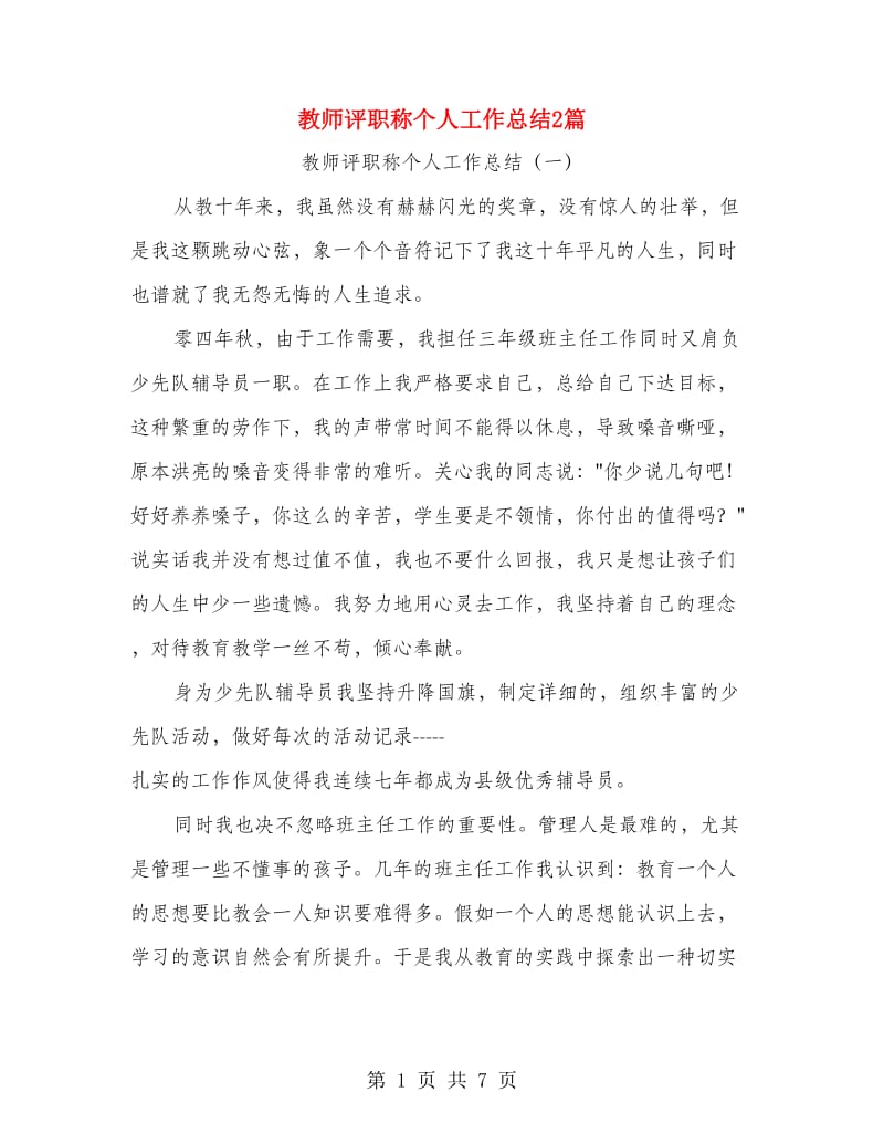 教师评职称个人工作总结2篇.doc_第1页