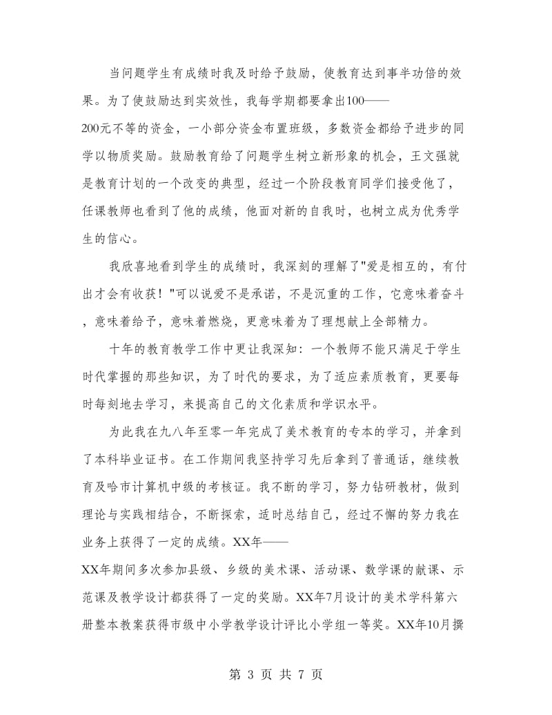 教师评职称个人工作总结2篇.doc_第3页