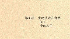 （浙江專用）2020版高考生物大一輪復習 第十部分 生物技術實踐 33 生物技術在食品加工中的應用課件.ppt