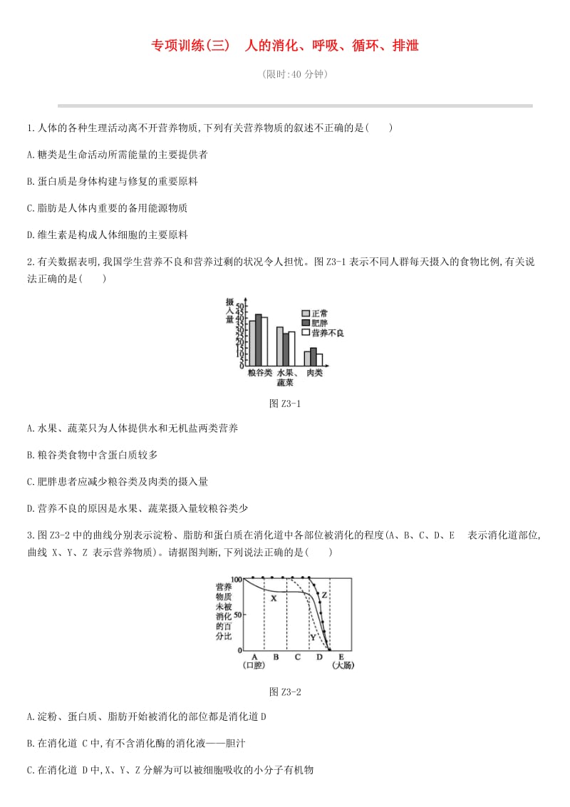 2019年中考生物 专项复习训练03 人的消化 呼吸 循环 排泄 新人教版.doc_第1页