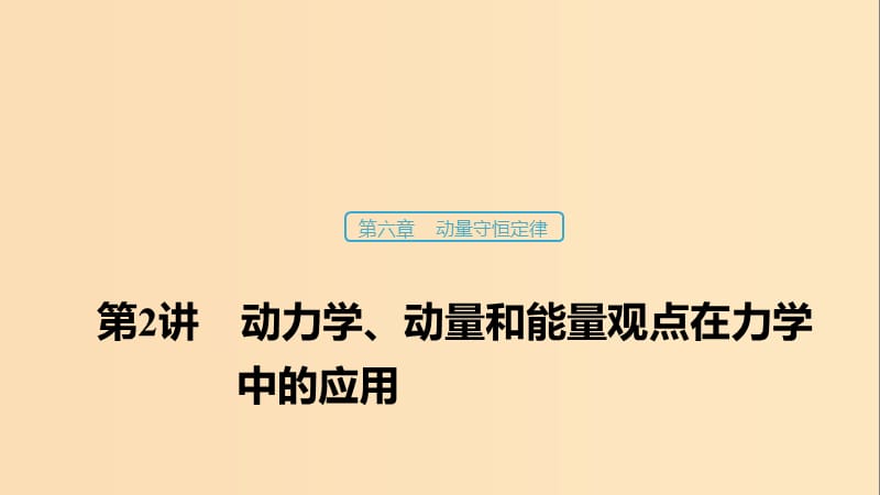 （浙江選考）2020版高考物理大一輪復(fù)習(xí) 第六章 動(dòng)量守恒定律 第2講 動(dòng)力學(xué)、動(dòng)量和能量觀點(diǎn)在力學(xué)中的應(yīng)用課件.ppt_第1頁(yè)