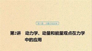 （浙江選考）2020版高考物理大一輪復(fù)習(xí) 第六章 動(dòng)量守恒定律 第2講 動(dòng)力學(xué)、動(dòng)量和能量觀點(diǎn)在力學(xué)中的應(yīng)用課件.ppt