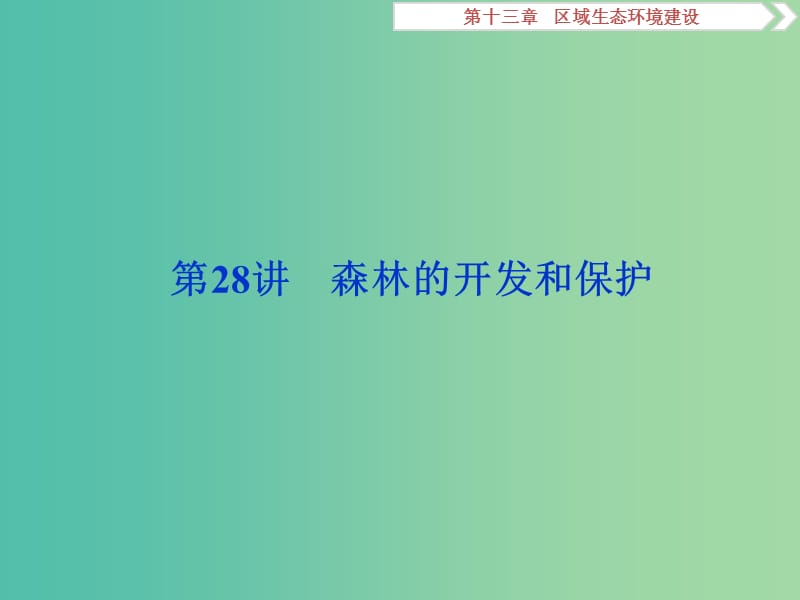 2020版高考地理新探究大一輪復(fù)習(xí) 第28講 森林的開發(fā)和保護課件 新人教版.ppt_第1頁