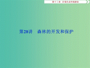 2020版高考地理新探究大一輪復(fù)習(xí) 第28講 森林的開(kāi)發(fā)和保護(hù)課件 新人教版.ppt