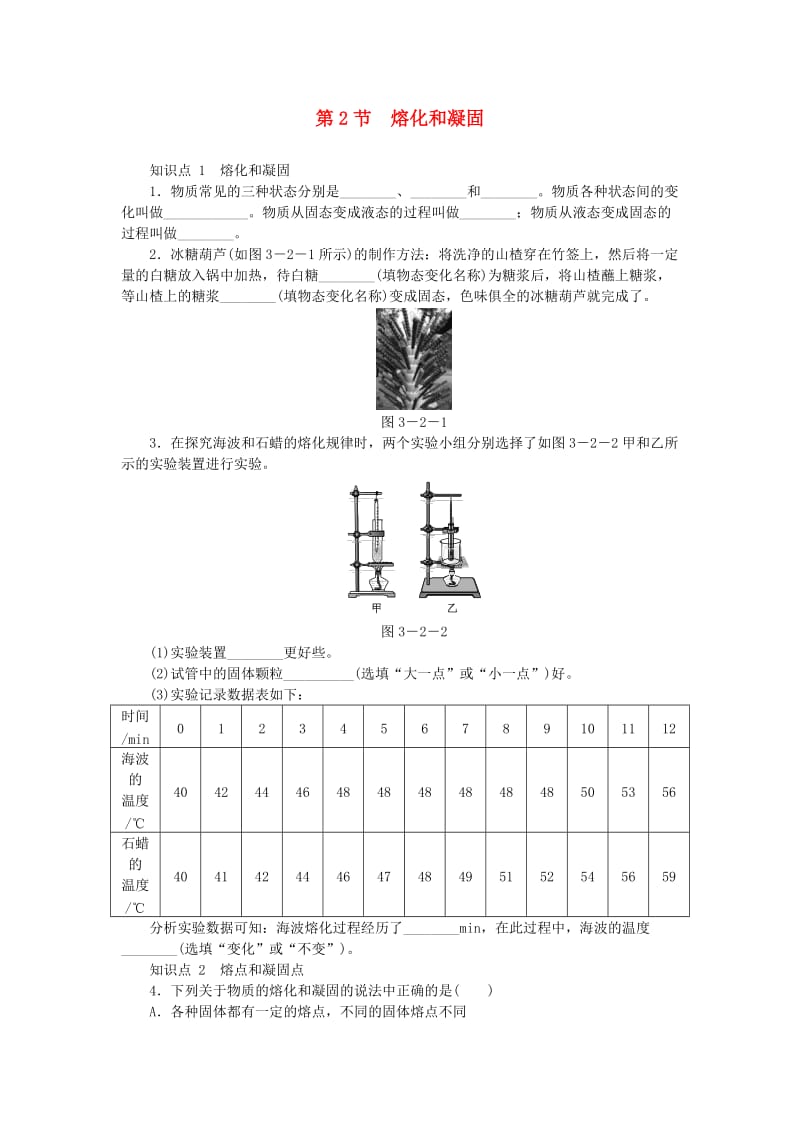八年级物理上册 第三章 第2节 熔化和凝固练习 （新版）新人教版.doc_第1页