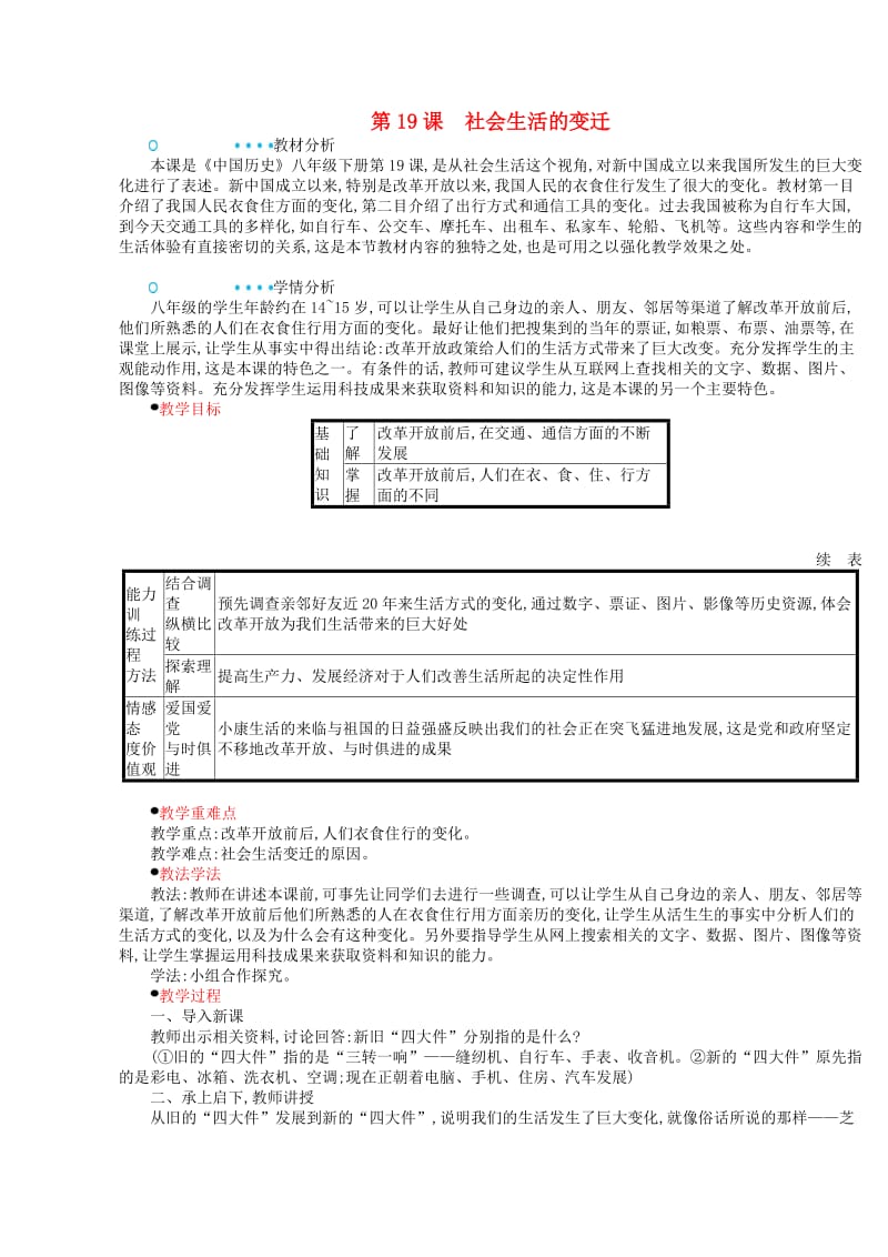 2018-2019学年八年级历史下册 第19课 社会生活的变迁教案 新人教版.doc_第1页