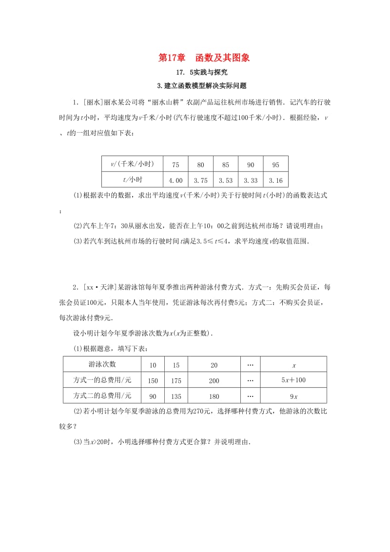 八年级数学下册 第17章 函数及其图象 17.5 实践与探索 第3课时 建立函数模型解决实际问题课堂练习 华东师大版.doc_第1页