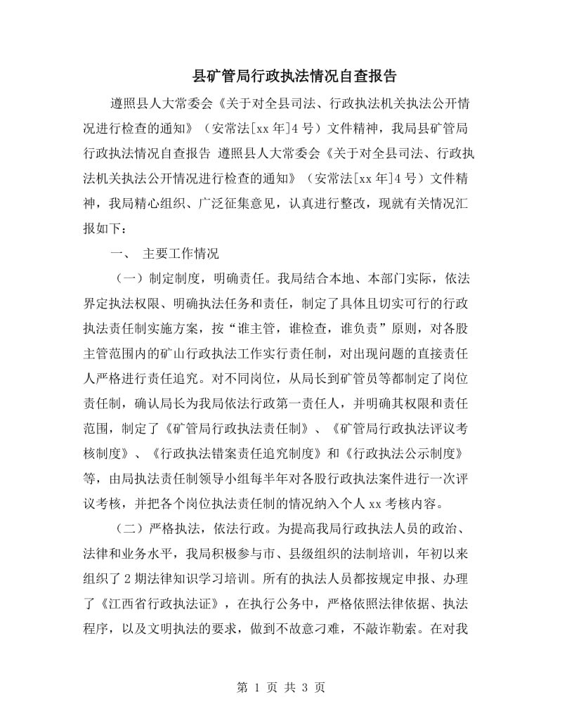 县矿管局行政执法情况自查报告.doc_第1页