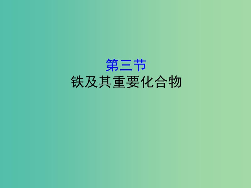 （全國(guó)通用版）2019版高考化學(xué)一輪復(fù)習(xí) 第三章 金屬及其化合物 3.3 鐵及其重要化合物課件.ppt_第1頁(yè)