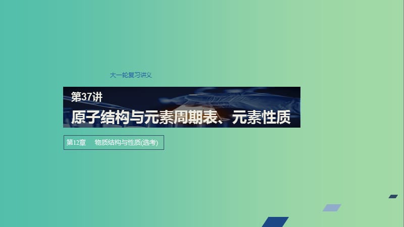 2020版高考化学新增分大一轮复习 第12章 第37讲 原子结构与元素周期表、元素性质课件 鲁科版.ppt_第1页