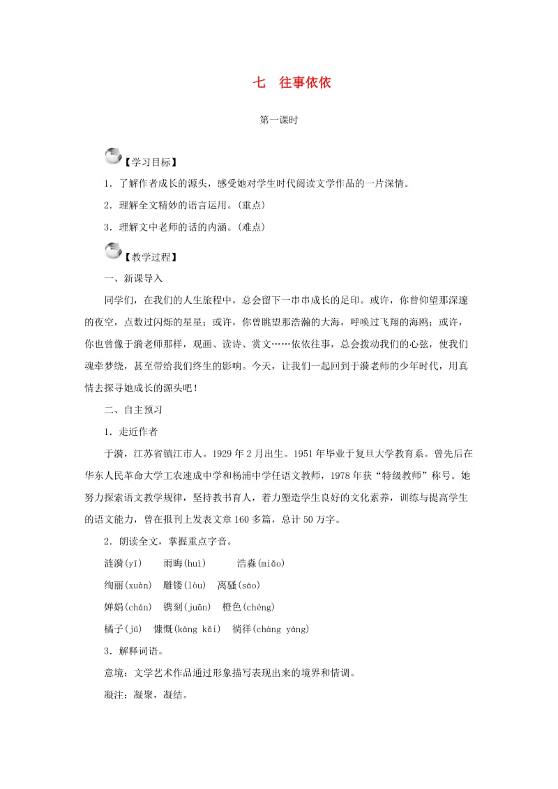 七年级语文上册 第二单元 7 往事依依教案 苏教版.doc_第1页