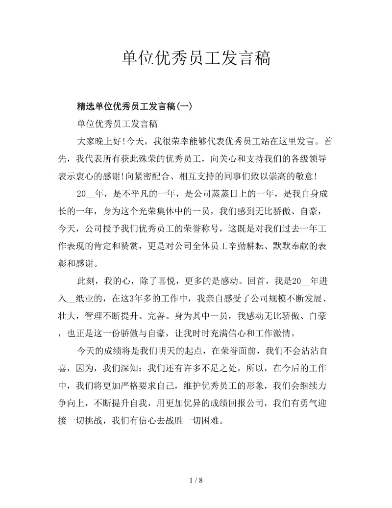 单位优秀员工发言稿.doc_第1页