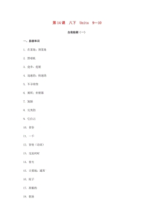 2019屆中考英語(yǔ)復(fù)習(xí) 第一篇 語(yǔ)言基礎(chǔ)知識(shí) 第14課 八下 Units 9-10自我檢測(cè).doc