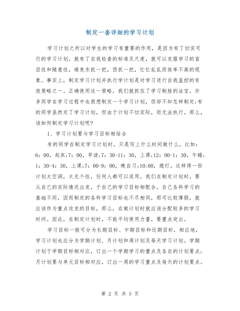 制定一套详细的学习计划.doc_第2页