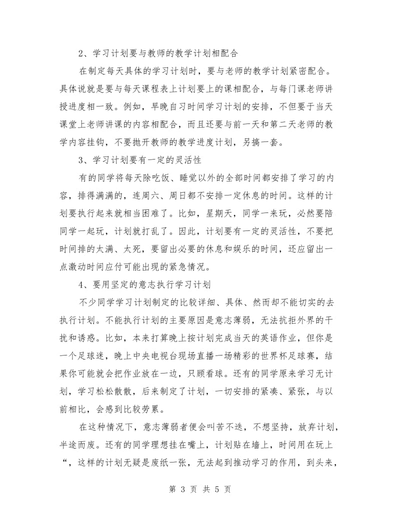 制定一套详细的学习计划.doc_第3页