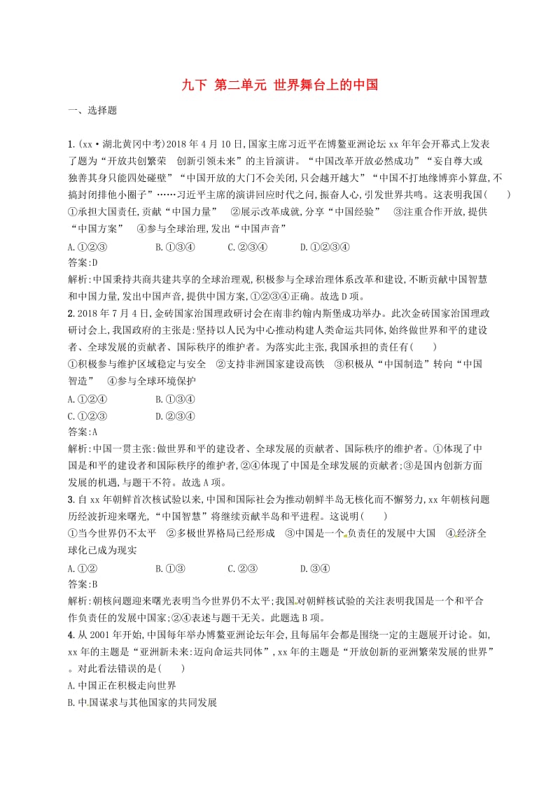 2019届中考道德与法治九下第二单元世界舞台上的中国练习新人教版.doc_第1页