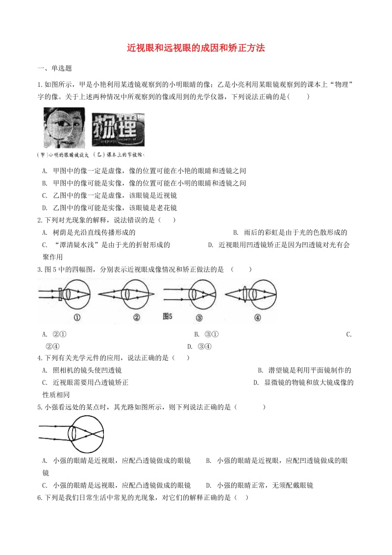 2019中考物理 知识点全突破系列 专题33 近视眼和远视眼的成因和矫正方法.doc_第1页