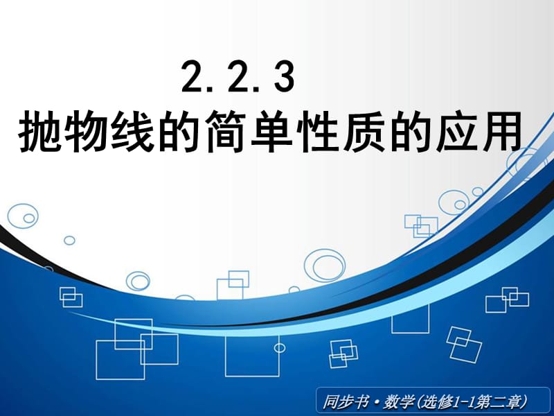 拋物線的簡單性質的應用課件(北師大版選修1-1).ppt_第1頁