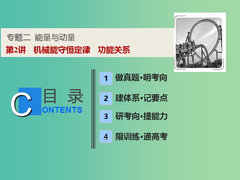 2019高考物理二輪復(fù)習(xí) 專題二 能量與動(dòng)量 第2講 機(jī)械能守恒定律 功能關(guān)系課件.ppt_第1頁