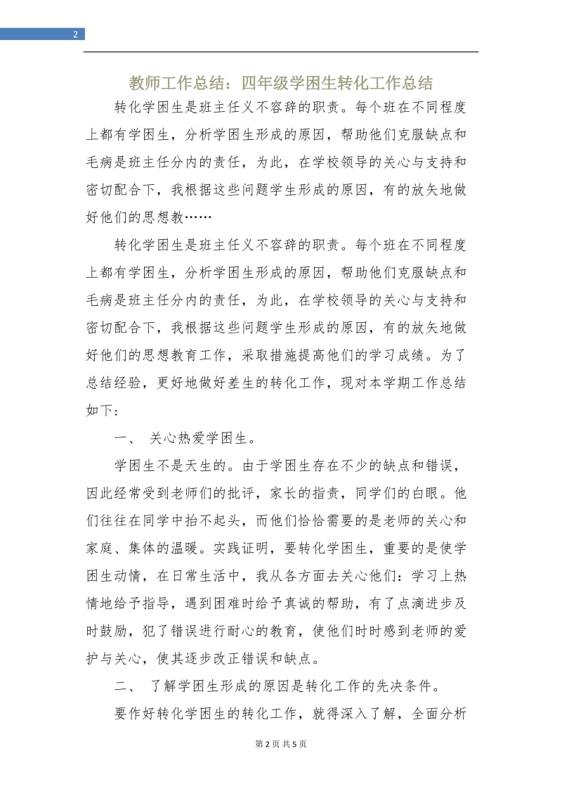 教师工作总结：四年级学困生转化工作总结.doc_第2页