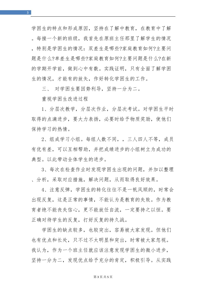 教师工作总结：四年级学困生转化工作总结.doc_第3页