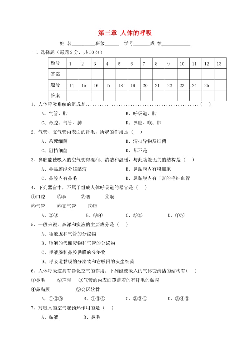 七年级生物下册 第四单元 第三章 人体的呼吸同步试题 （新版）新人教版.doc_第1页