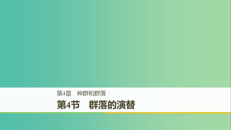 （全國通用版）2018-2019版高中生物 第4章 種群和群落 第4節(jié) 群落的演替課件 新人教版必修3.ppt_第1頁