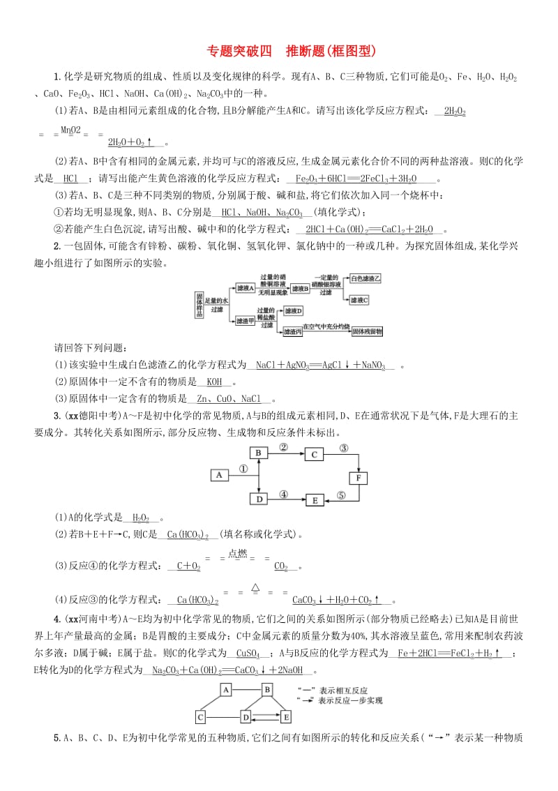 2019届中考化学毕业总复习 第2编 重点专题突破篇 专题突破4 推断题（框图型）检测.doc_第1页