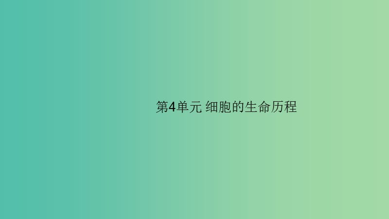 2020版高考生物大一輪復(fù)習(xí) 小冊子 第4單元 細(xì)胞的生命歷程課件 新人教版.ppt_第1頁