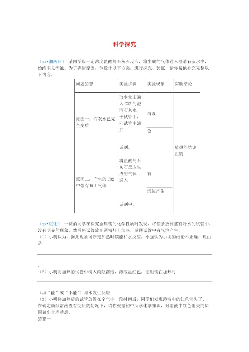 中考化学真题分类汇编 3 化学实验与探究 考点17 科学探究 实验意外情况探究.doc_第1页