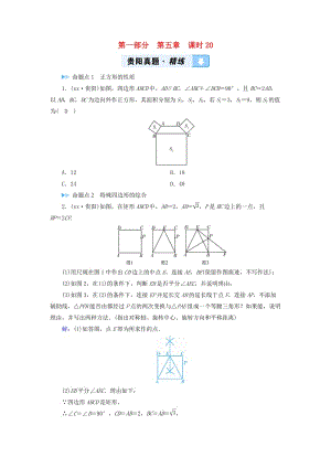 中考數(shù)學(xué)總復(fù)習(xí) 第1部分 教材同步復(fù)習(xí) 第五章 四邊形 課時20 正方形及特殊四邊形的綜合真題精練.doc