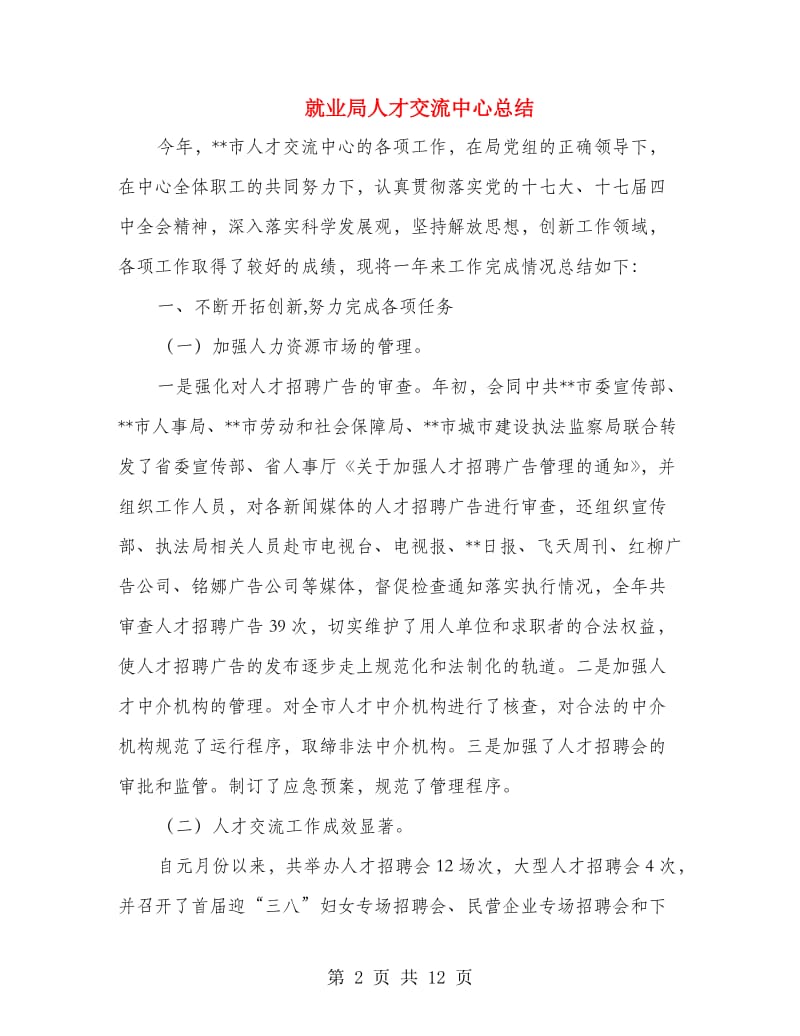 就业局人才交流中心总结.doc_第2页