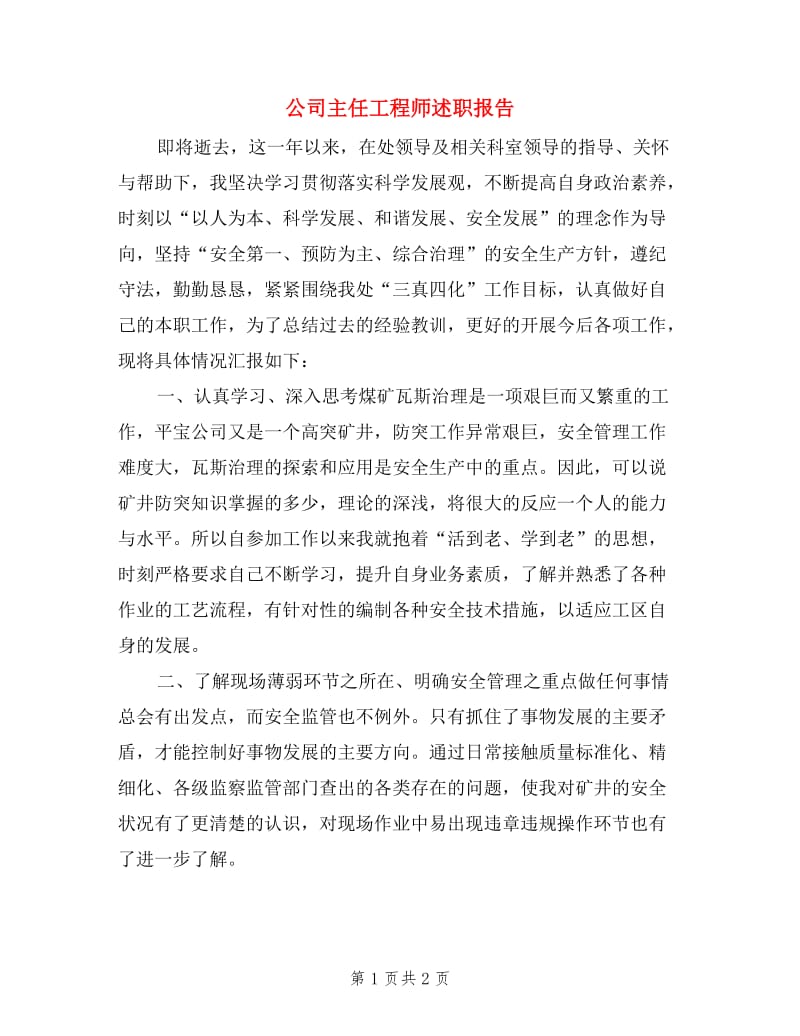 公司主任工程师述职报告.doc_第1页