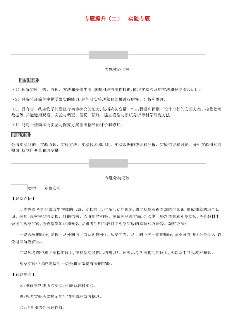 2019年中考生物 专题复习提升02 实验专题 新人教版.doc_第1页