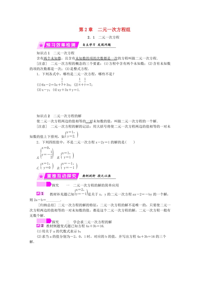 2019年春七年级数学下册 第2章 二元一次方程 2.1 二元一次方程练习 （新版）浙教版.doc_第1页