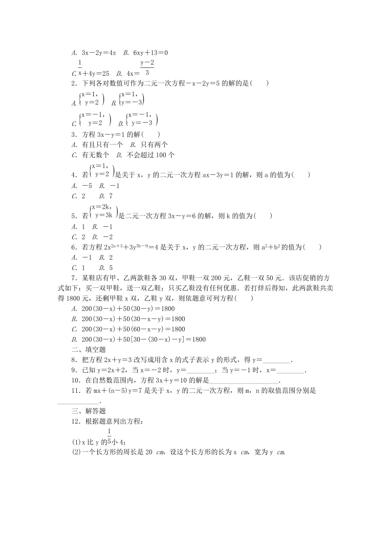 2019年春七年级数学下册 第2章 二元一次方程 2.1 二元一次方程练习 （新版）浙教版.doc_第3页