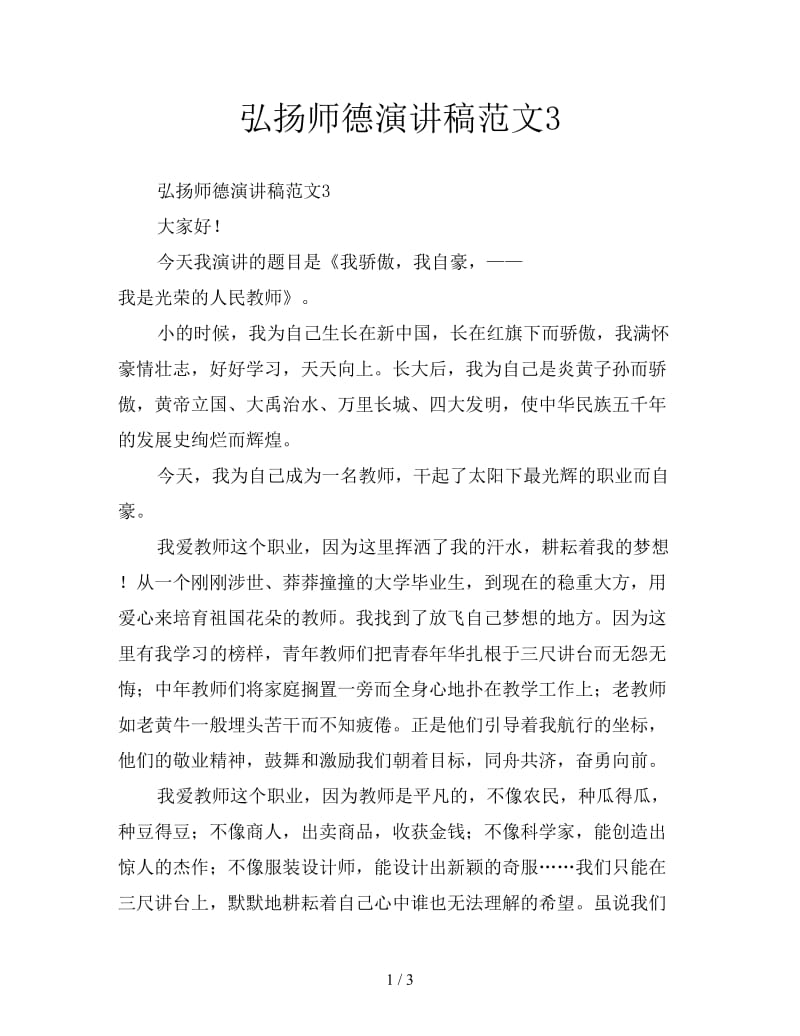 弘扬师德演讲稿范文3.doc_第1页