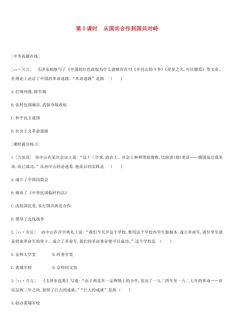 河北省2019年中考历史复习 第一部分 中国近代史 第05课时 从国共合作到国共对峙（真题在线+课时提分）练习.doc_第1页