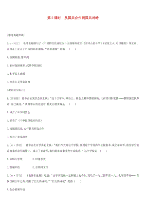 河北省2019年中考歷史復(fù)習(xí) 第一部分 中國近代史 第05課時 從國共合作到國共對峙（真題在線+課時提分）練習(xí).doc