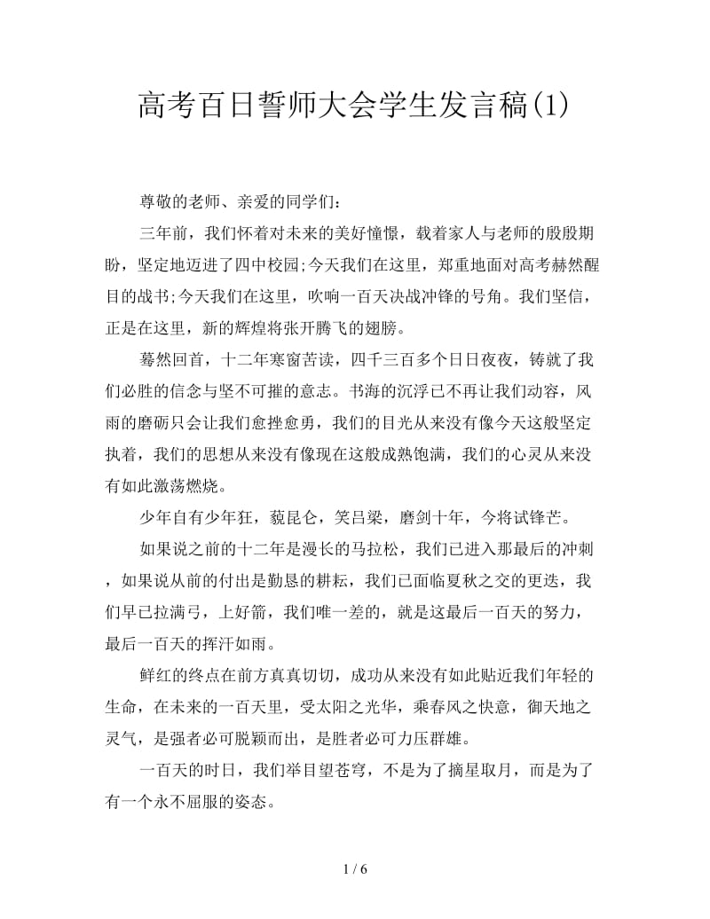 高考百日誓师大会学生发言稿(1).doc_第1页