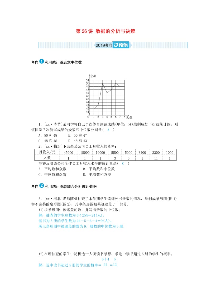 山东省德州市2019年中考数学一轮复习 第八章 统计与概率 第26讲 数据的分析与决策（过预测）练习.doc_第1页